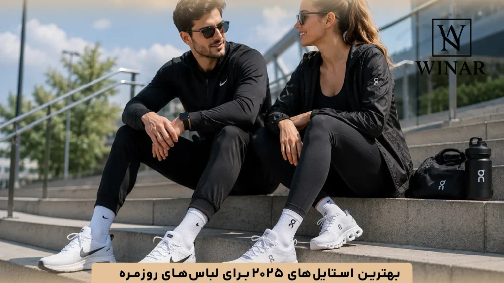 بهترین استایلهای ۲۰۲۵ برای لباسهای روزمره