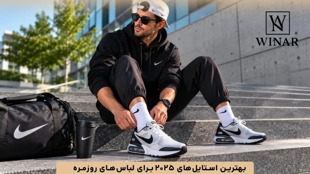 بهترین استایل‌های ۲۰۲۵ برای لباس‌های روزمره