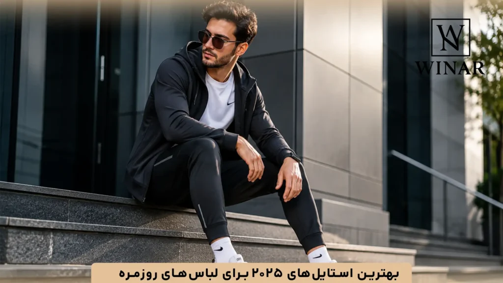 بهترین استایلهای ۲۰۲۵ برای لباسهای روزمره