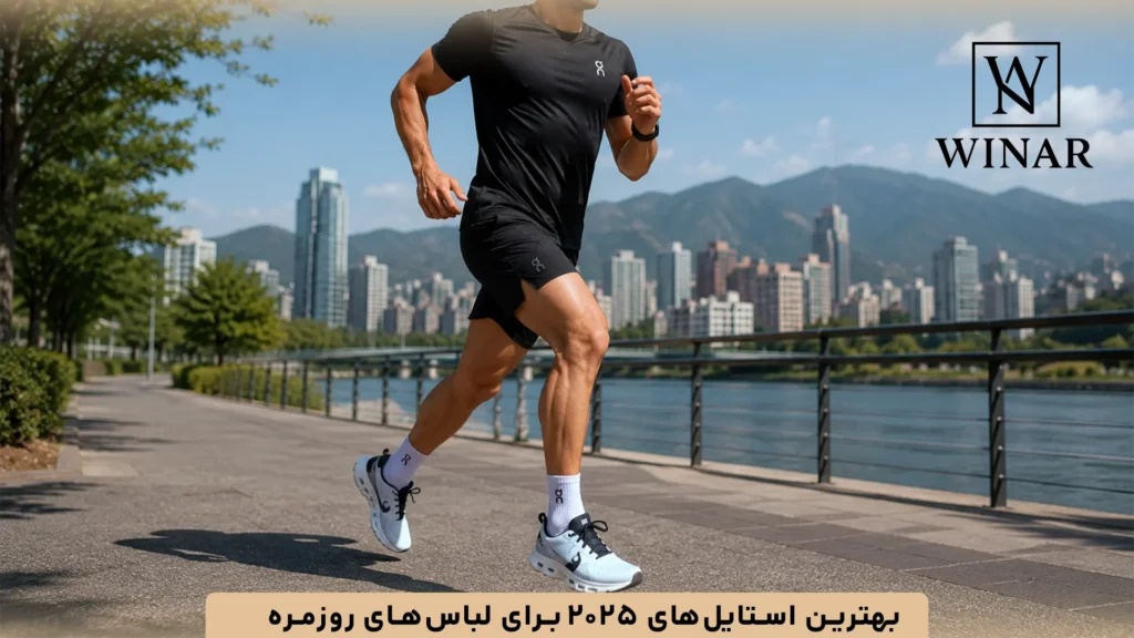 بهترین استایلهای ۲۰۲۵ برای لباسهای روزمره