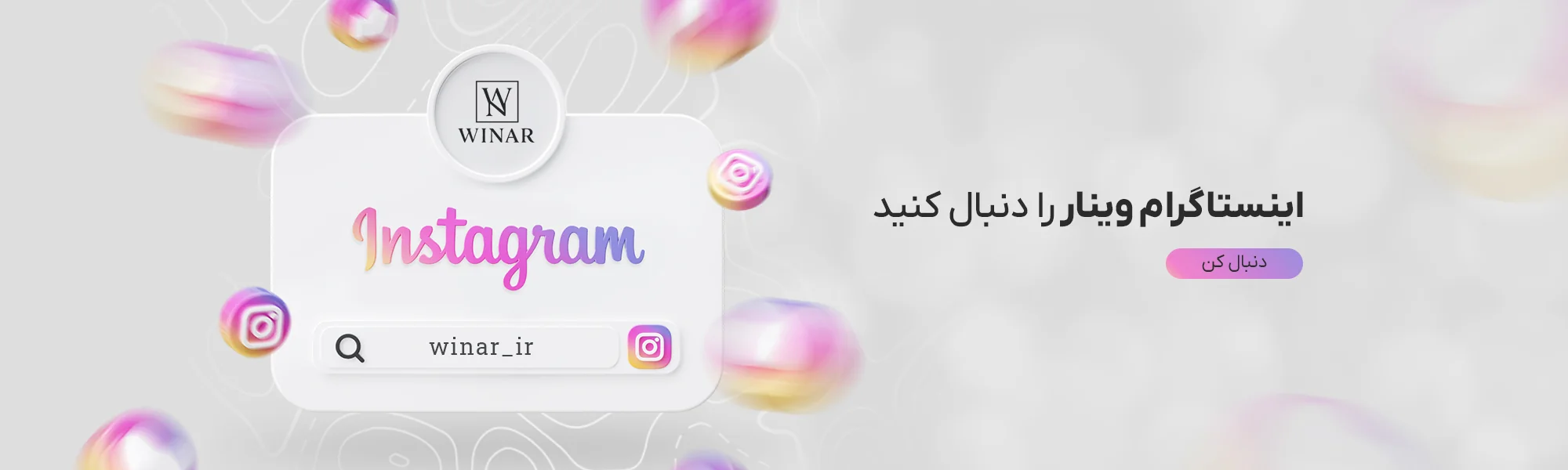 اینستاگرام وینار