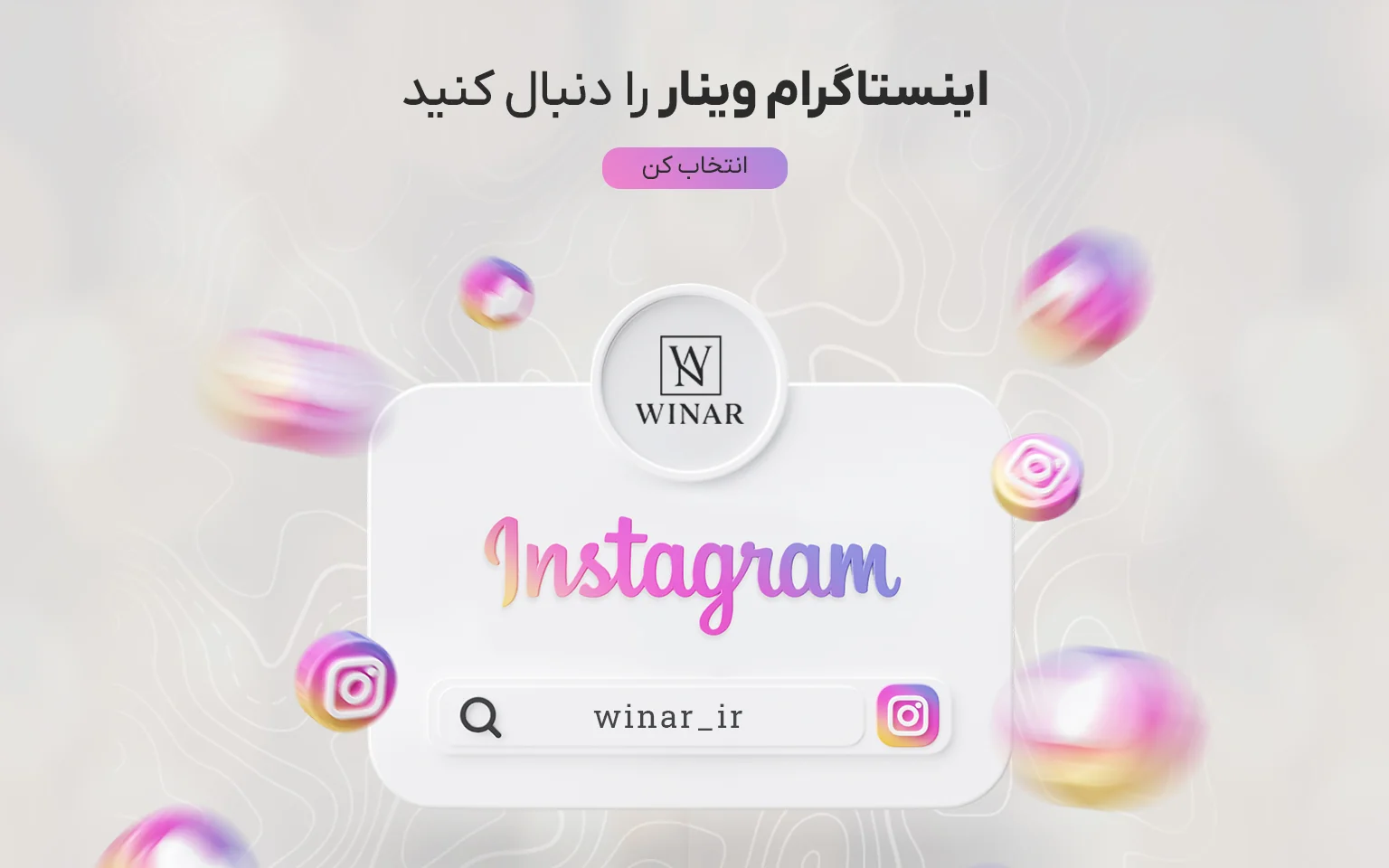 اینستاگرام وینار