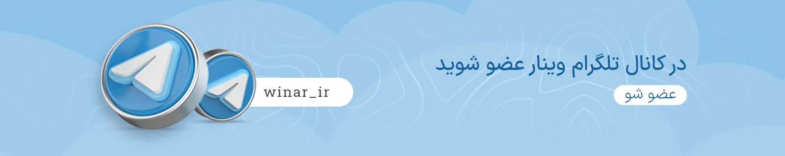 تلگرام وینار