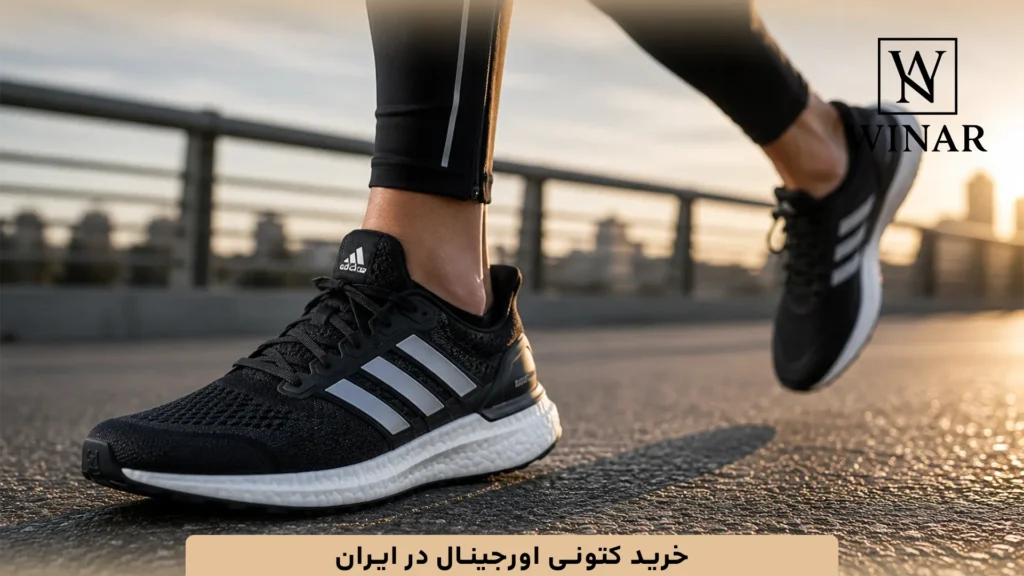 خرید کتونی اورجینال در ایران