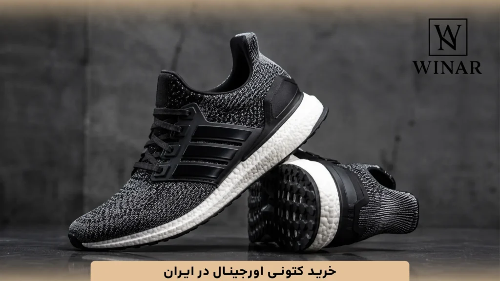 خرید کتونی اورجینال در ایران