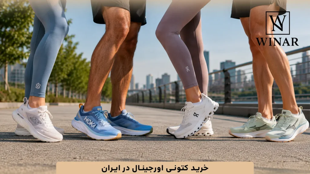 خرید کتونی اورجینال در ایران