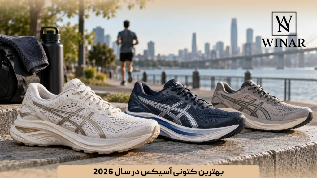 بهترین کتونی ASICS در سال ۲۰۲۶؛ معرفی مدل‌های مناسب دویدن، پیاده‌روی و استفاده روزمره