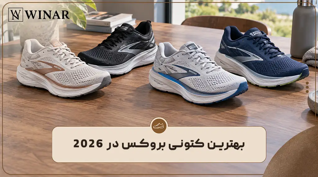 بهترین کتونی بروکس در ۲۰۲۶