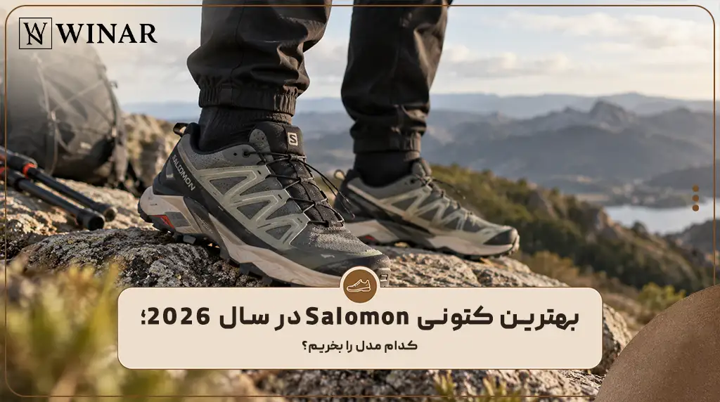 بهترین کتونی Salomon در سال ۲۰۲۶؛ کدام مدل را بخریم؟