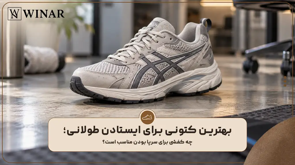 بهترین کتونی برای ایستادن طولانی؛ چه کفشی برای سرپا بودن مناسب است؟