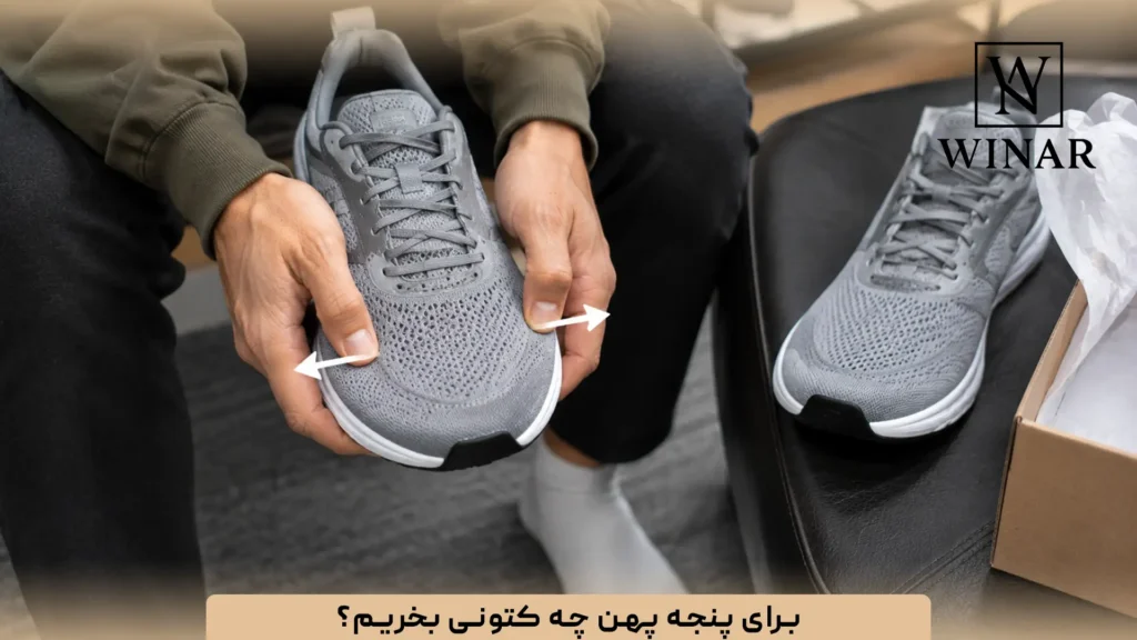 برای پنجه پهن چه کتونی بخریم؟
