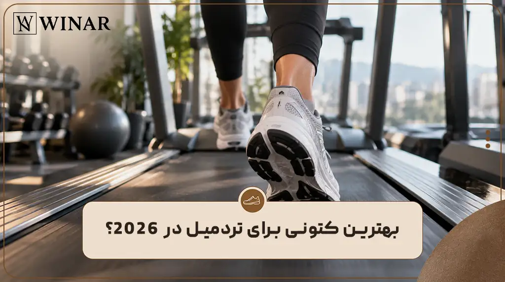 بهترین کتونی برای تردمیل در ۲۰۲۶؟