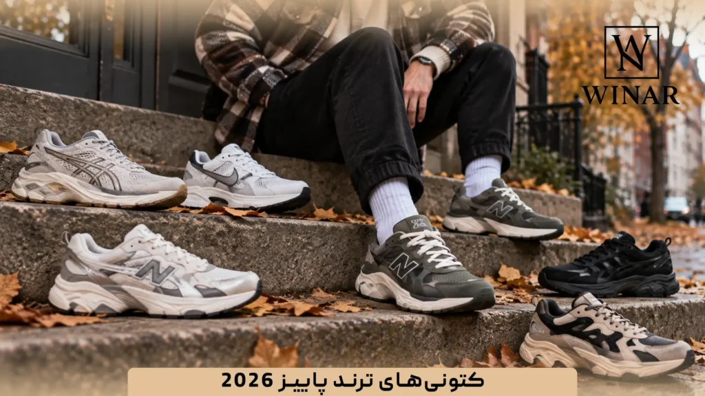 کتونی‌های ترند پاییز ۲۰۲۶