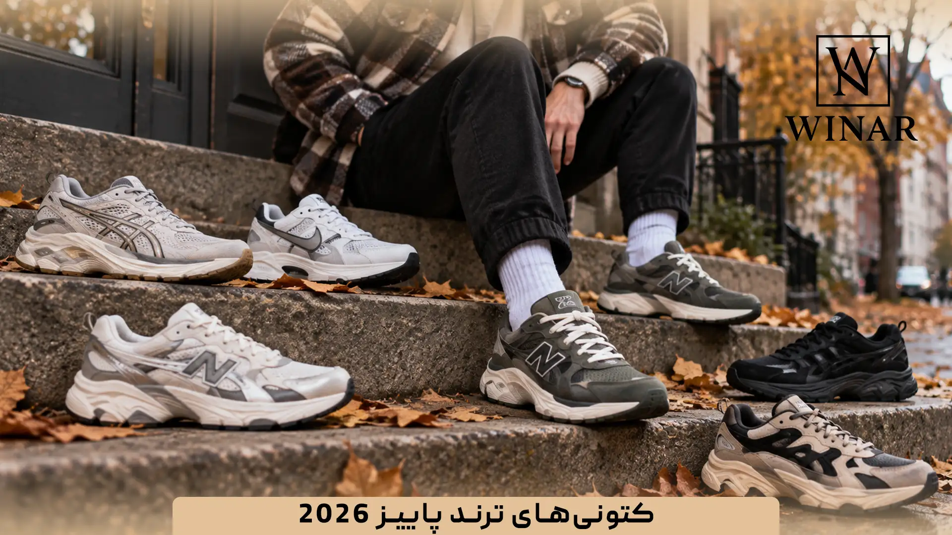 کتونی‌های ترند پاییز ۲۰۲۶