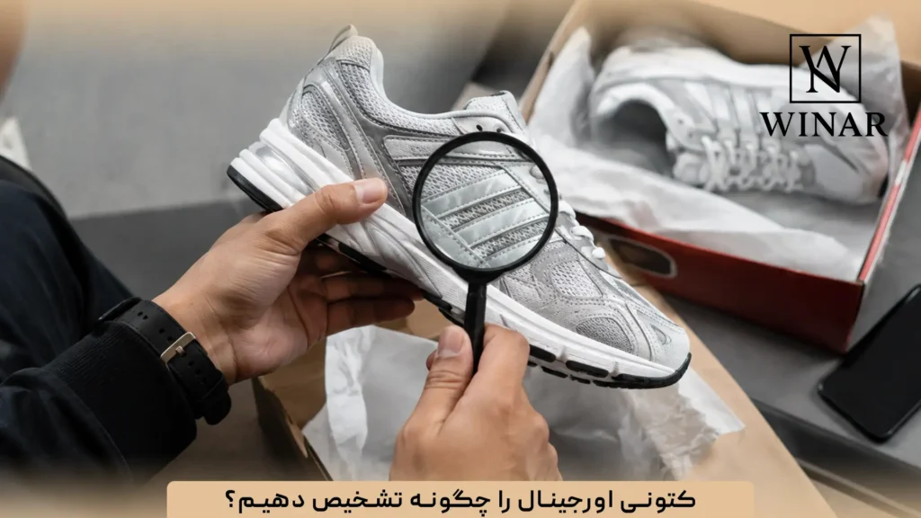 کتونی اورجینال را چگونه تشخیص دهیم؟