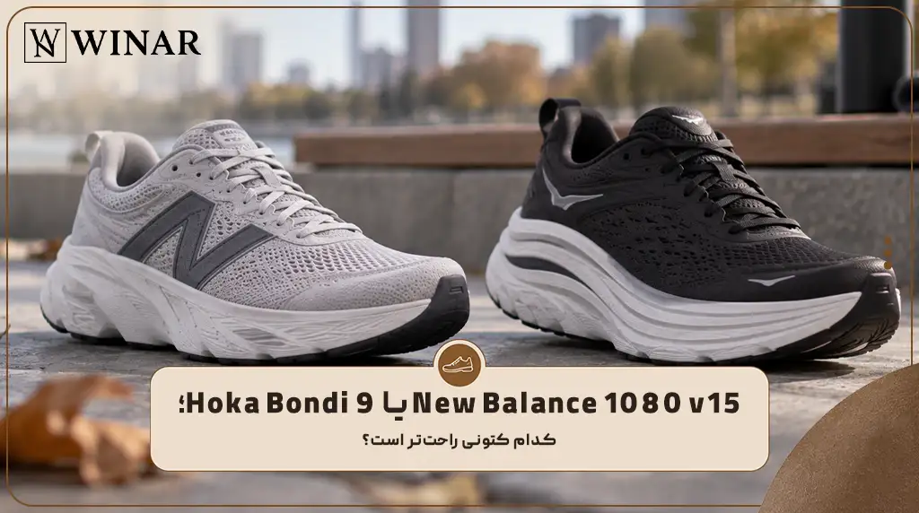New Balance 1080 v15 یا Hoka Bondi 9؛ کدام کتونی راحت‌تر است؟