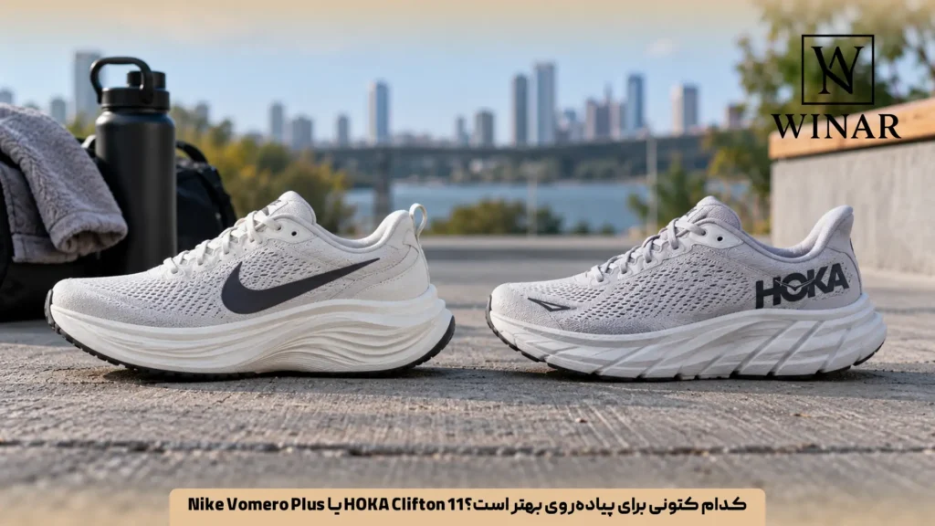 Nike Vomero Plus یا HOKA Clifton 11؛ کدام کتونی برای پیاده‌روی بهتر است؟