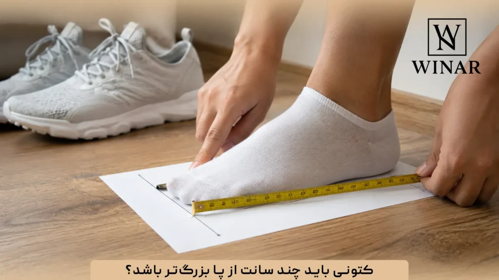 کتونی باید چند سانت از پا بزرگ‌تر باشد؟