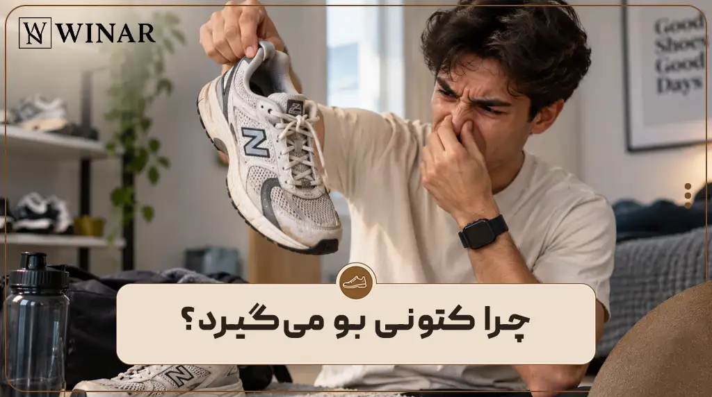 چرا کتونی بو می‌گیرد؟